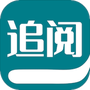 追阅小说阅读器
