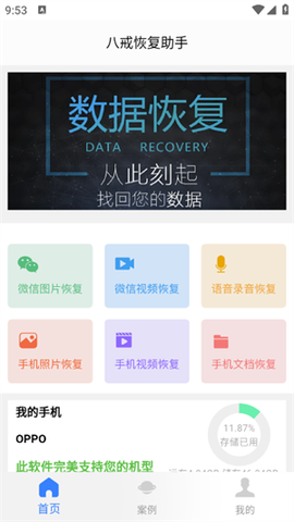 八戒恢复助手截图2