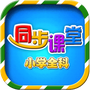 小学语文数学英语同步课堂