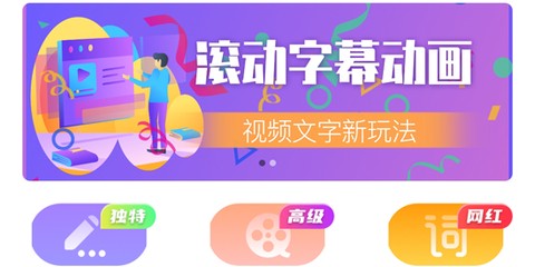滚动字幕动画截图1