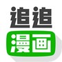 追追漫画纯净版
