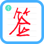 个性签名设计师