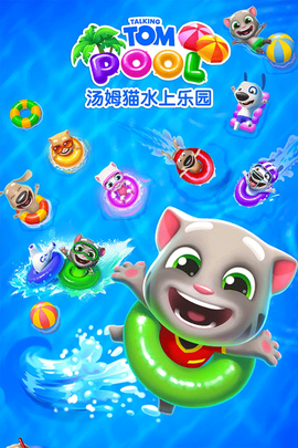 汤姆猫水上乐园截图3