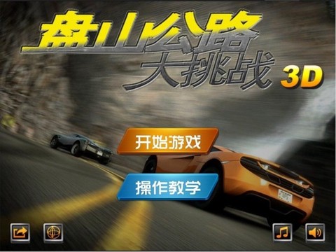盘山公路3D截图3