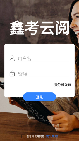 鑫考云阅截图3