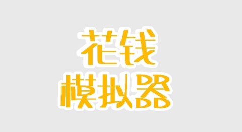 花钱模拟器[图1]