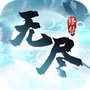 无尽修仙