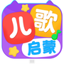 儿歌启蒙