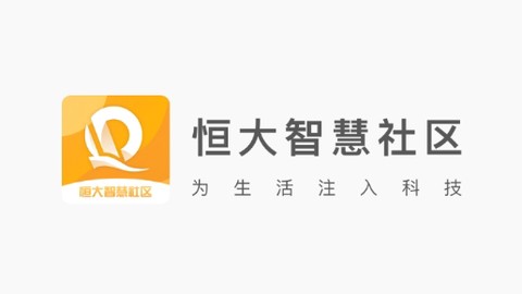 恒大智慧社区[图1]