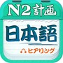 日语听力