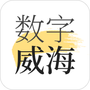 数字威海