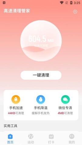 高速清理管家截图3