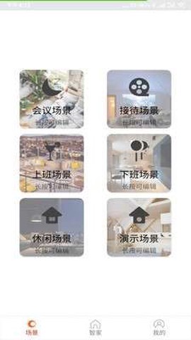 舒适智能家截图1