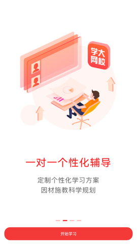 学大网校截图3