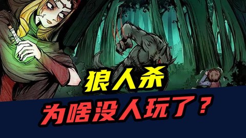 为什么进不去狼人杀[图2]