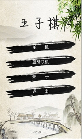 蓝牙五子棋截图2