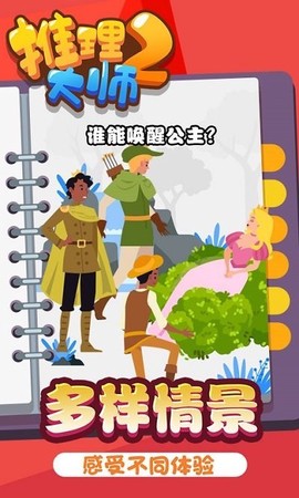 推理大师2截图1