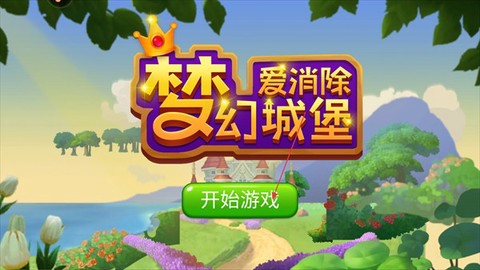 梦幻城堡爱消除截图1