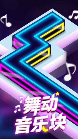 舞动音乐块截图2