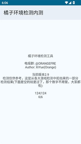 橘子环境检测内测[图3]