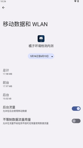 橘子环境检测内测截图1