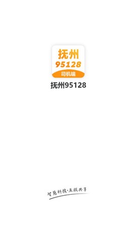抚州95128司机端截图2