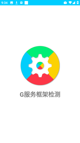 G服务框架检测截图3
