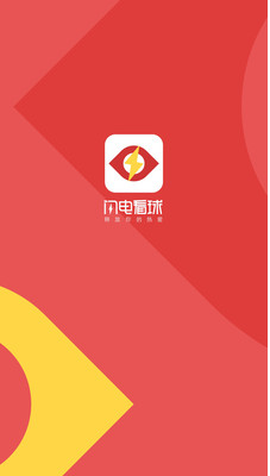 闪电看球截图2