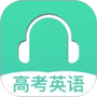 高考英语听力