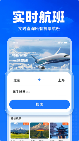 特价飞机票查询截图1