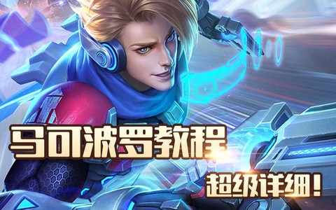 王者荣耀马可波罗怎么玩[图2]