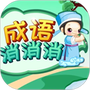 成语消消