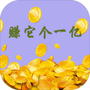 赚它个一亿