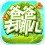 爸爸去哪儿3官方游戏