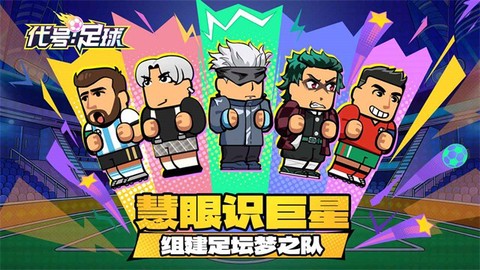 代号：足球截图2