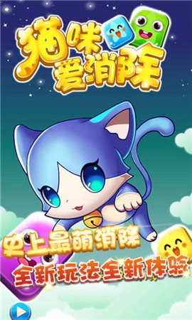 小猫爱消除截图1