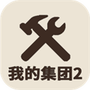 我的集团2