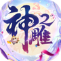 神雕侠侣2