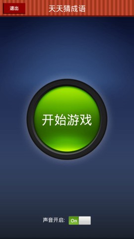 天天猜成语截图3