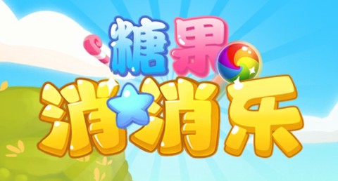 糖果消消乐[图1]