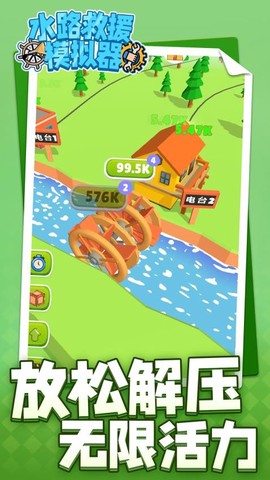 水路救援模拟器截图1