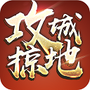 攻城掠地下载