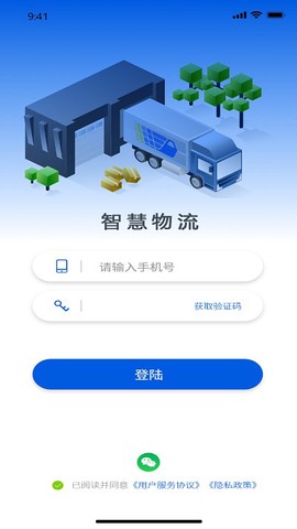 智慧物流截图2
