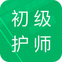初级护师全题库