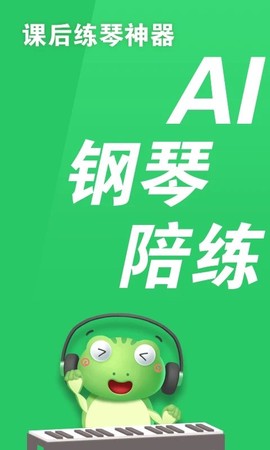 爱优蛙AI智能钢琴陪练[图1]