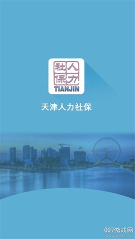 天津人力社保截图1