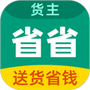 省省货主