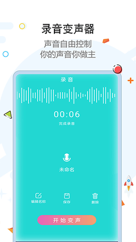 全能变声器截图1