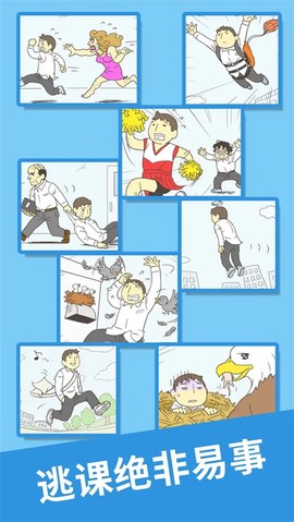 我要翘课!截图3