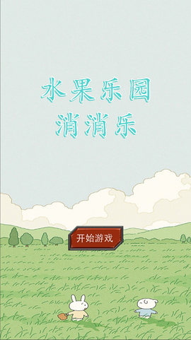 水果乐园消消乐截图2